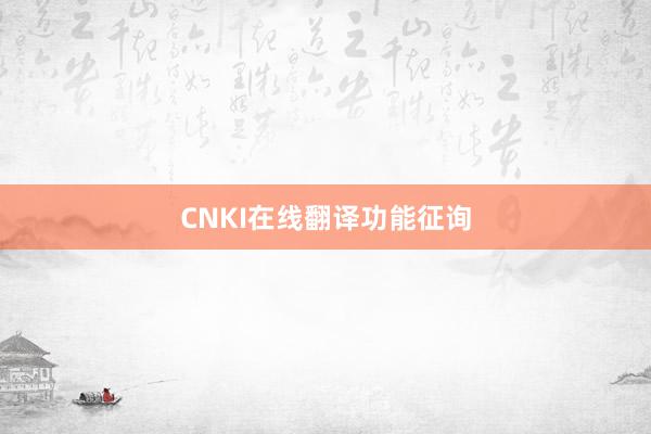 CNKI在线翻译功能征询